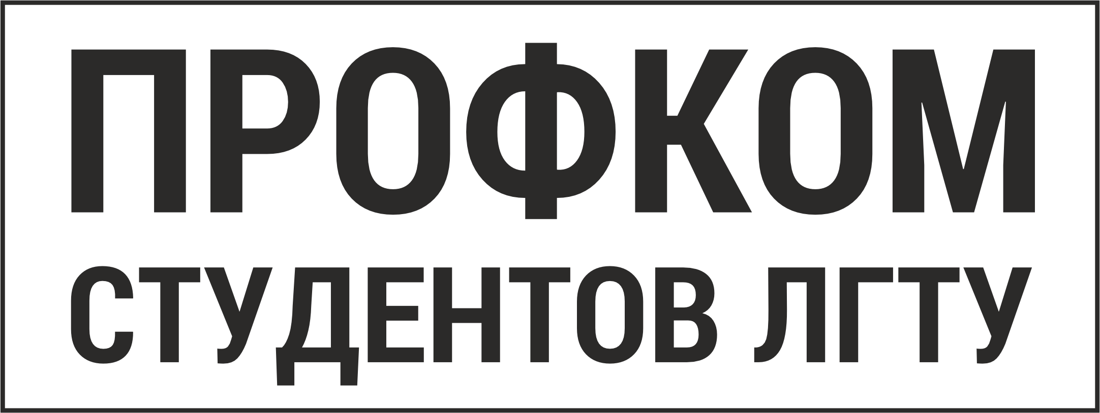 Профком студентов ЛГТУ